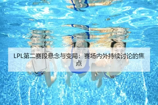 di-er-sai-duan-xuan-nian-yu-bian-ju-sai-chang-nei-wai-chi-xu-tao-lun-de-jiao-dian-2-184.jpg