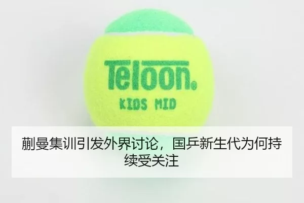 蒯曼集训引发外界讨论，国乒新生代为何持续受关注